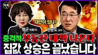 충격적인 부동산 대책 나온다. 집값 상승은 끝났습니다. #부동산전망 #집값 #한문도교수 #짱군