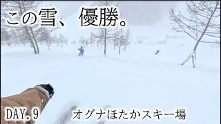 DAY9｜新コース「パラダイス7」初滑り！この雪、完全に優勝。【オグナほたかスキー場】