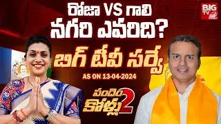 BIG TV Survey On Nagari Assembly constituency |  RK Roja Vs Gali Bhanu Prakash | AP Eletions 2024