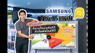 รีวิวทีวี : Samsung The Serif ทีวีดีไซน์มินิมอล งดงาม เหมาะสำหรับคนมีสไตล์ !!
