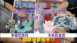 關鍵偵察指令?! 寶可夢卡牌日 多龍巴魯托 VS. 大吾巨金怪 對戰紀錄 森桌遊