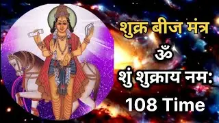 Om Shum Shukraya Namah 108 Times  Shukra Mantra Fast