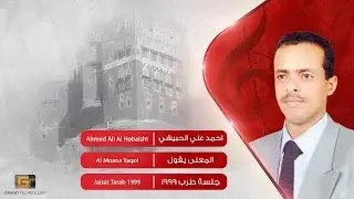 احمد علي الحبيشي - المعنى يقول | Ahmed Ali Al Hobaishi - Al shawaq Aayani