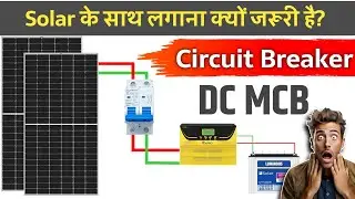 Solar कि साथ जरूर लगाए DC Circuit Breaker | DC MCB लगाना क्यों जटूरी है सोलर के साथ