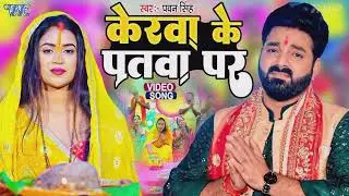 #video |chhat puja song| #song #new #pawansingh #dance