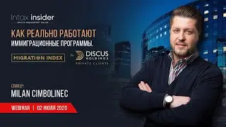 Вебинар: Как реально работают иммиграционные программы. Миграционный индекс 2020 от DH Private.