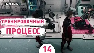 ТРЕНИРОВОЧНЫЙ ПРОЦЕСС! - #14 ПРОХОЖДЕНИЕ THE ALTERS