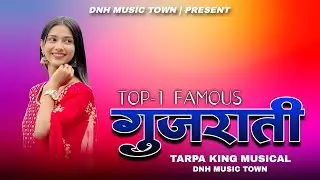 TOP-1 FAMOUS GUJRATI 🎶|| गुजराती मुझ्यिक 2026 || TARPA KING MUSICAL || 9764219464 || @dnhmusictown 