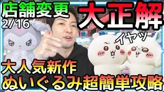 激渋店舗なんておさらば!!ゲーセンは万とある！店舗変え、、大正解!!大人気新作ぬいぐるみ超簡単攻略!!