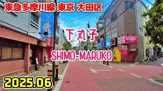 下丸子駅周辺を散歩｜東京 大田区｜tokyo japan walk in Shimomaruko ota-ku 2025-06