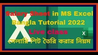 Salary sheet in MS Excel Bangla Tutorial 2022 | সেলারি শিট তৈরি করার নিয়ম |