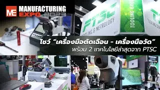 PTSC ยกทัพ &ldquo;เครื่องมือตัดเฉือน - เครื่องมือวัด&rdquo; โชว์งาน Manufacturing Expo 2023