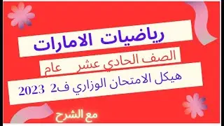 الرياضيات الحادي عشر عام  هيكل 2023 الفصل الثاني - حل اسئلة هيكل امتحان الرياضيات 11 عام ف2