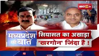 सियासत का अखाड़ा.. 'खरगोन' जिंदा है! Madhya Pradesh Law and Order। MP Politics | MP Ki Baat