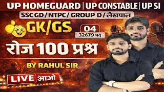 Daily 100 GK/GS Questions | UP Home Guard, UP Constable, UP Police, SSC GD, NTPC, Group-D, Lekhpal