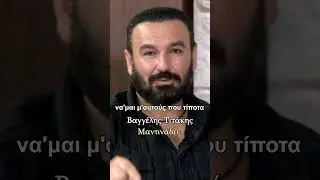 &Delta;&epsilon; &mu;&epsilon; &phi;&omicron;&beta;ί&zeta;&epsilon;&iota; &eta; &mu;&omicron;&nu;&alpha;&xi;ά - &Beta;&alpha;&gamma;&gamma;έ&lambda;&eta;&sigmaf; &Tau;&iota;&tau;ά&kappa;&eta;&sigmaf; - &Mu;&alpha;&nu;&tau;&iota;&nu;ά&delta;&epsilon;&sigmaf; #&mu;&alpha;&nu;&tau;&iota;&nu;ά&delta;&epsilon;&sigma; #&kappa;&rho;&eta;&tau;&eta; #shortvideos