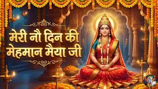 मेरी नौ दिन की मेहमान मैया जी | Meri Nau Din Ki Mehmaan | Devotional | Bajan | #poojabhaktibeats