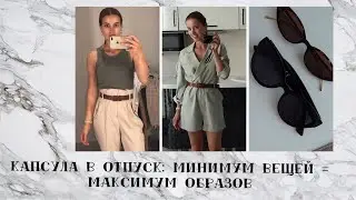 ASOS, MANGO, H&M, MOHITO. БАЗОВЫЙ ГАРДЕРОБ В ОТПУСК. МИНИМУМ ВЕЩЕЙ И МАКСИМУМ ОБРАЗОВ