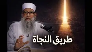 لماذا كان منهج الصحابة هو طريق النجاة الوحيد؟  | الشيخ أبي إسحاق الحويني | المنبر الصوتي
