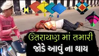 ઉતરાયણ માં તમારી જોડે આવું ના થાય|Utrayan Mo Tamari Jode aavu na thay|Patang short film|emotional