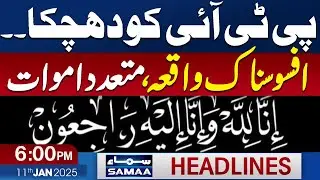Big Blow for PTI, Another Accident | Los Angeles fire | 5 PM News Headlines | 11th Jan 2025|Samaa TV