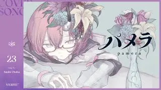 パメラ | カシ・オトハ 【歌ってみた】