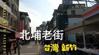 【台灣新竹】北埔老街探險去 假日挖掘新天地給大家，客家美食 吃不停