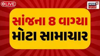 5 PM Gujarati News LIVE | 5 વાગ્યાના સૌથી મોટા સમાચાર | Gujarati Samachar | News18 Gujarati