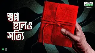 Bengali Science Fiction: Swapno Holeo Shotti | Bengali Audio Story | Sunday Suspense