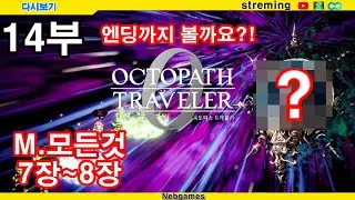 옥토패스 트래블러 0 다시보기[LIVE] 풀버전 14부ㅣ 도트마스터 JRPG 노말엔딩까지 함께보기?!