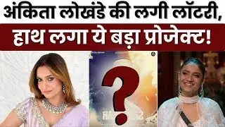 Bigg Boss 17: Ankita Lokhande की लगी लॉटरी, हाथ लगा ये बड़ा प्रोजेक्ट! | India News