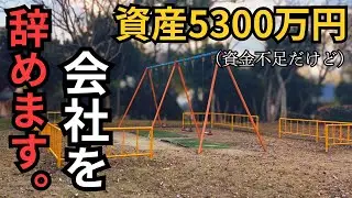 資産5300万円。完璧主義な私が「2000万不足」でも会社を辞める理由。