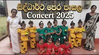 සිද්ධාර්ථ පෙළ පාසල | Concert 2025 | Peramunagama | අත දිලෙනා පය දිලෙන්නා | #concert #preschool