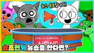 스프런키가 뉴스를 한다면!? 진짜로 말할 수 있게 된 스프런키들!! [새상놀이터]