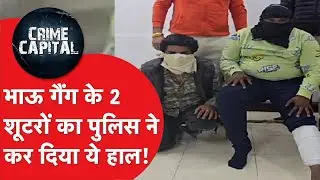 Delhi Crime News: Delhi Police vs Bhau Gang। दिल्ली में बड़ी वारदात टली, खूंखार शूटर गिरफ्तार।