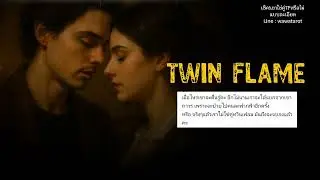 เมื่อไหร่คู่ twin flame ของเราเขาจะตื่นรู้....