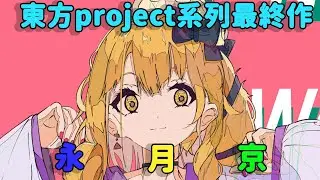 一口氣看完東方系列最終作-東方錦上京的故事【大不懂東】 #東方project  #東方 #touhou #東方錦上京