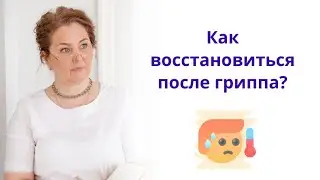 Как легче перенести грипп и быстрее восстановиться, рассказывает Ольга Брум врач-иммунолог, кмн 