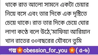 গল্প🌿 obession_for_you পর্ব: ৫-৬)#বাংলা গল্প #অসাধারণ গল্প #রোমান্টিক গল্প #bangla story