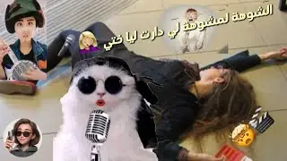 الشوهة لمشوهة لي دارت ليا ختي لبرهوشة 🎤🤦🏼‍♀️ نهار عمري نساه 