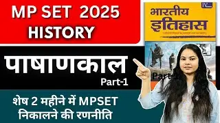 पाषाणकाल (PART-1) FOR MPSET /UGC NET /TGT/PGT #mpset2025#mpsethistory