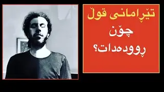 تێڕامانی قوڵ) چۆن ڕووده‌دات؟)