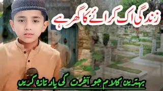 زندگی اک کرائے کا گھر ہے۔ ||Zindagi Ek Kiraye Ka Ghar Beat nazam #bestnazam #nazam #2026 #naat 