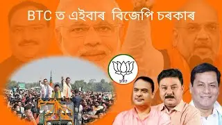 BJP Campaign song for BTC | BTC ত এইবাৰ বিজেপি চৰকাৰ | BTC election campaign song |Simanta Sekhar