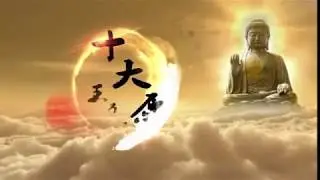 十大愿王颂偈（本源法师唱诵）