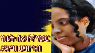 Emu  Shewa  is live#የቤት ሰራተኛ የወር ደሞዝ ውዝግብ