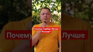 ПОЧЕМУ СЕРБИЯ ЛУЧШЕ РОССИИ | УЕХАЛИ ИЗ РОССИИ В СЕРБИЮ И ВОТ ЧТО ПОНЯЛИ...