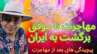 مهاجرت ناموفق و برگشت به ایران | حتما ببینید | #ozvid