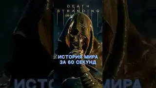 С ЧЕГО ВСЕ НАЧАЛОСЬ? &mdash; DEATH STRANDING #deathstranding #кодзима #ps5 #pc #игры #лор #shorts