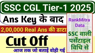 SSC CGL expected cut off 2025 | SSC CGL Tier 1 Cut Off 2025 | Rankmitra data